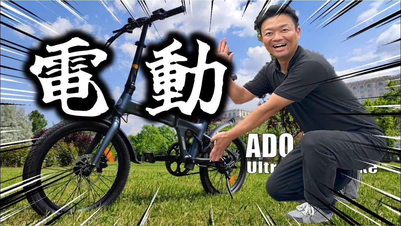 バイク】たった18kgの折り畳み原付！「ADO Air 20」電動アシスト自転車