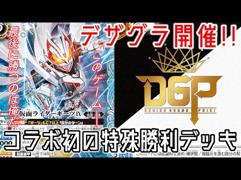 デッキ紹介】バトスピでデザイアグランプリ開催！ 特殊勝利デッキの
