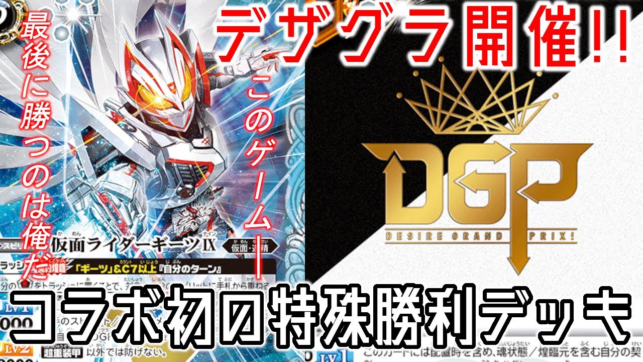 デッキ紹介】バトスピでデザイアグランプリ開催！ 特殊勝利デッキの
