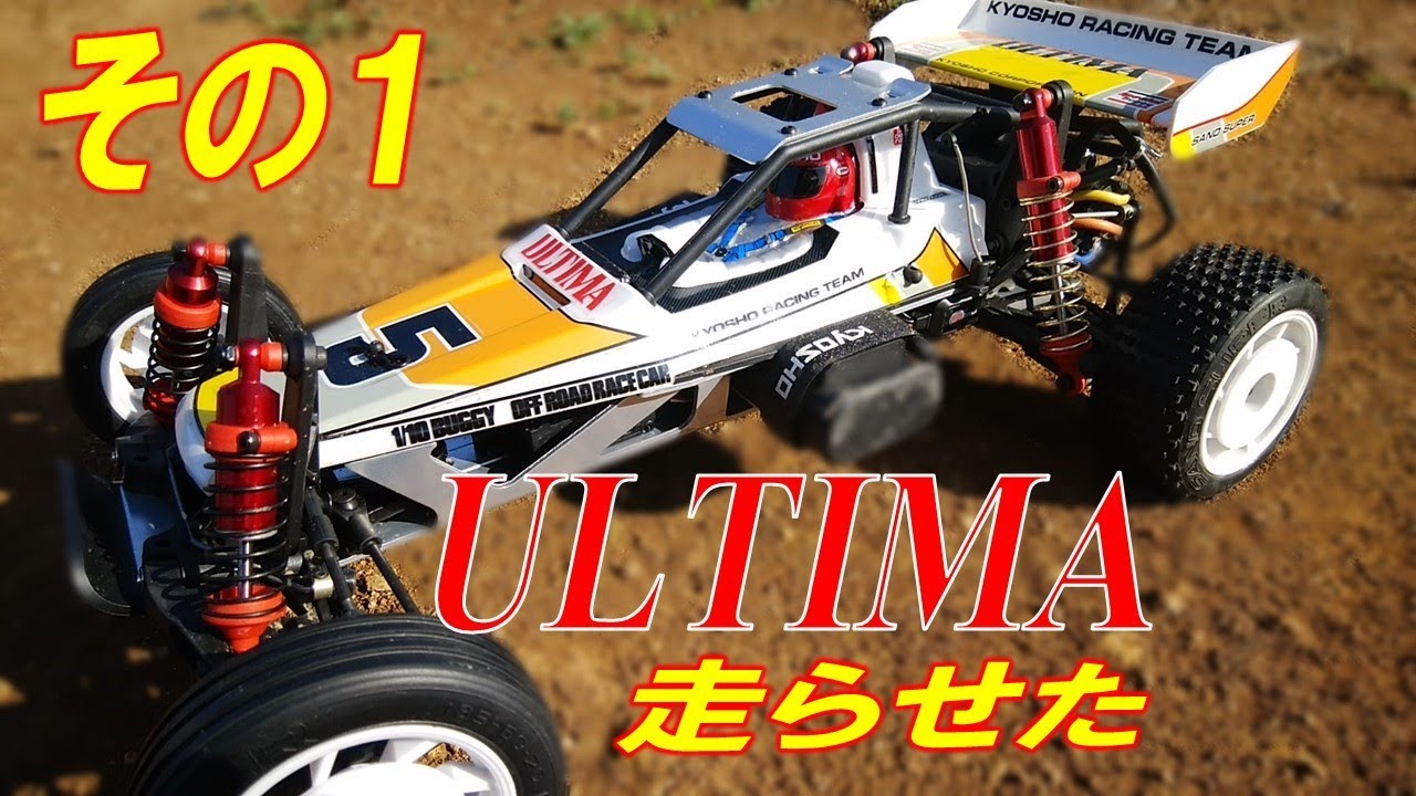 アルティマ 走らせた その1（京商の ラジコン kyosho ultima） - YouTube