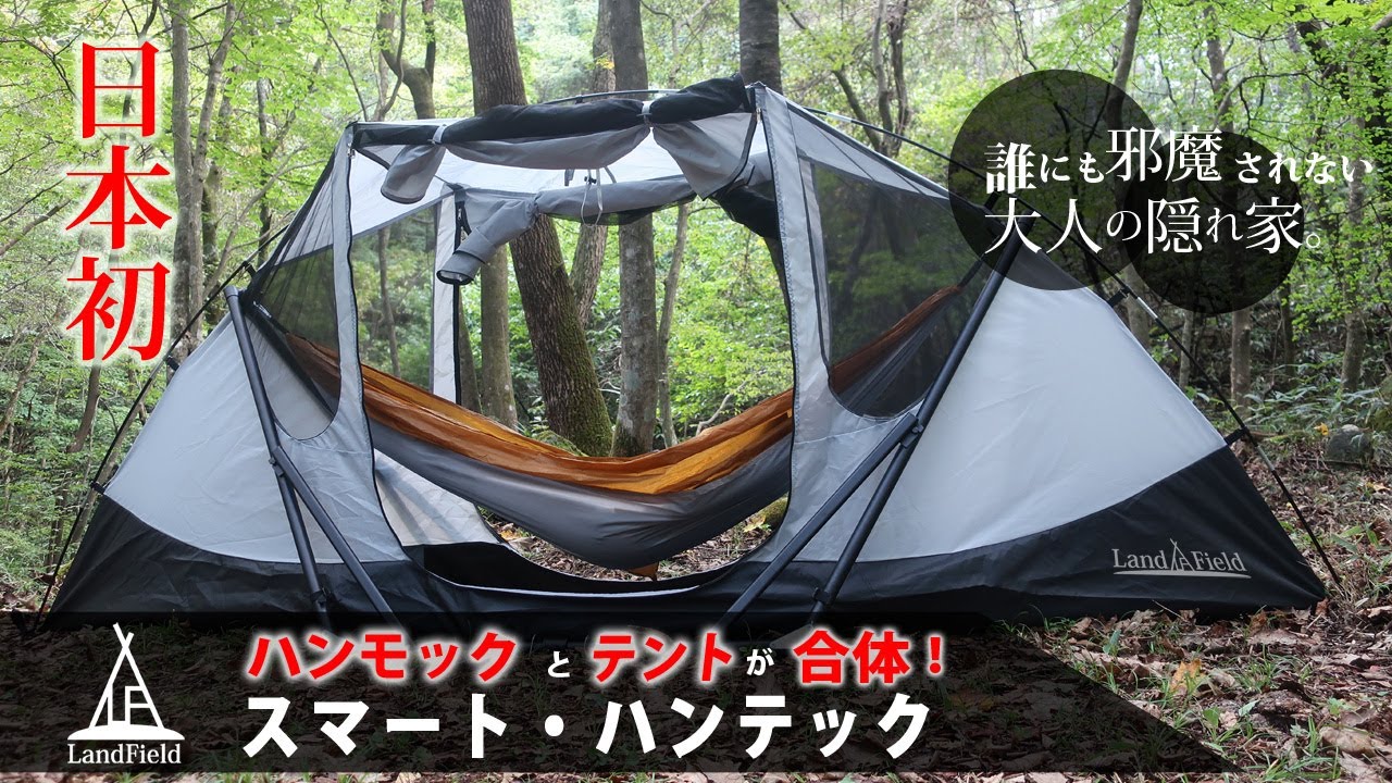 LandField】日本初！ハンモックとテントが合体！1台4役の「SMART