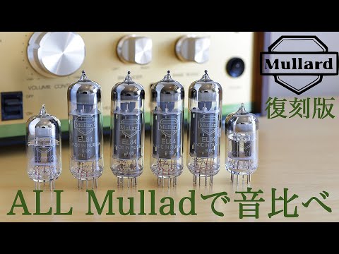 ALL Mullard 復刻版で音比べ【pri CV4004/12AX7 power EL84】Leben
