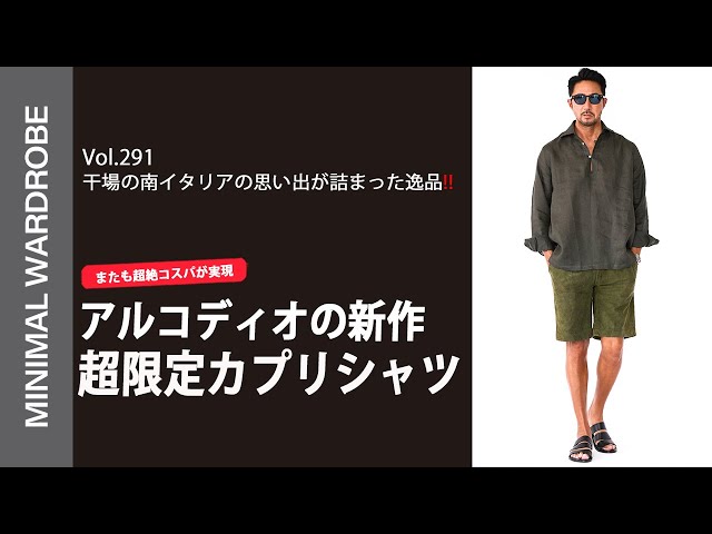 アルコディオ×ミニマル限定】神企画が誕生！リゾートを快適に過ごす