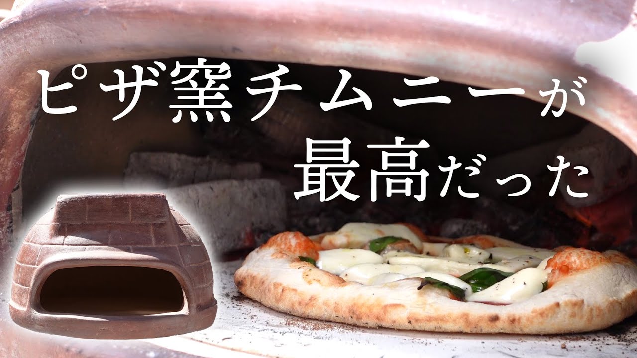 ピザ窯チムニーでピザを焼いてみた - YouTube
