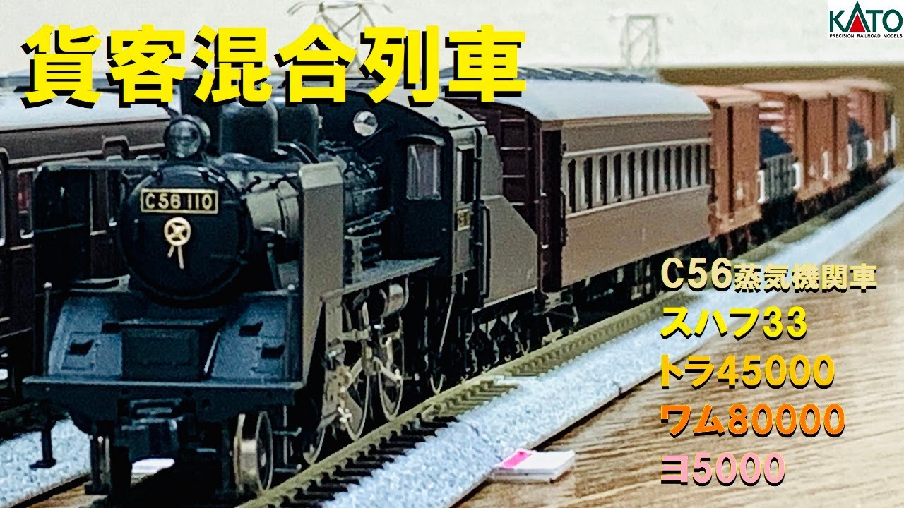 KATO HOゲージ C56 蒸気機関車と貨車セット KATO HOゲージ C56 蒸気