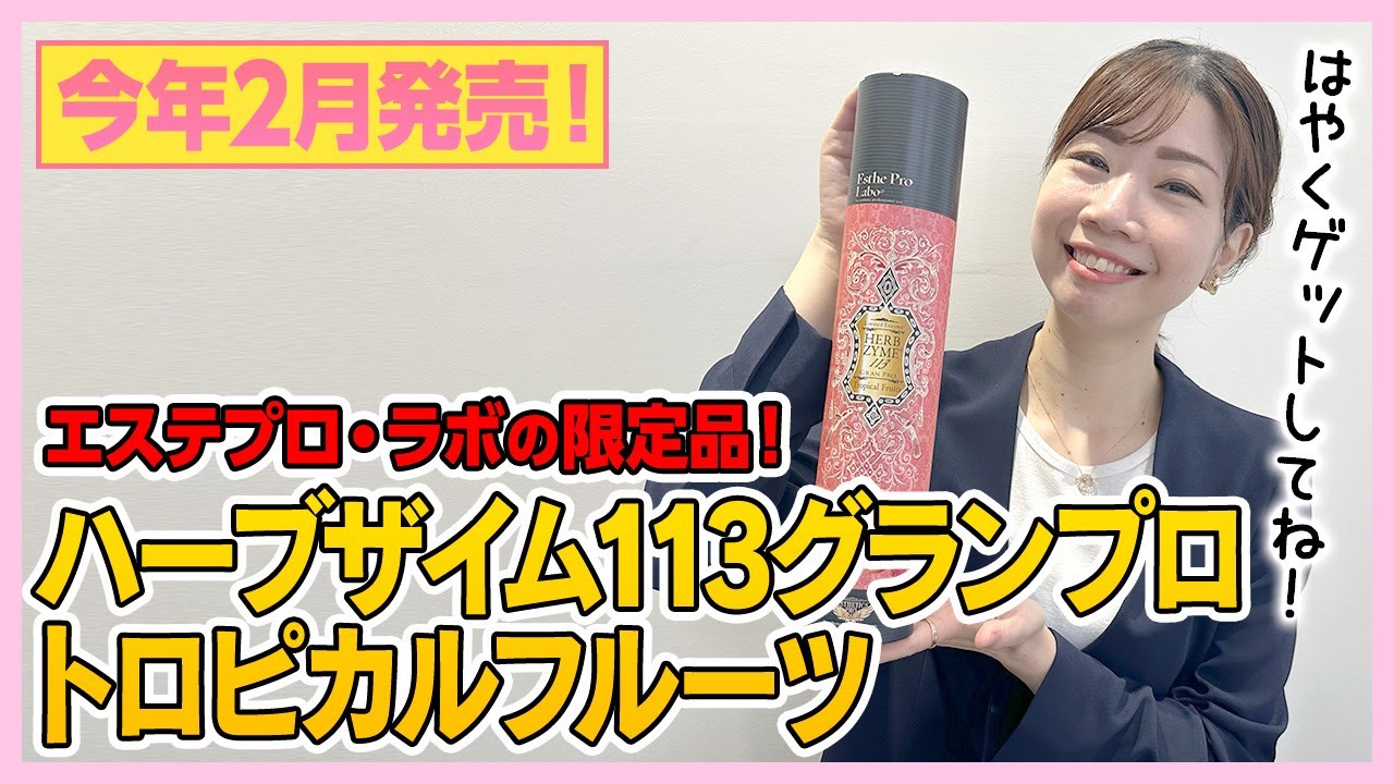 数量限定品】ハーブザイム113グランプロ トロピカルフルーツ新発売