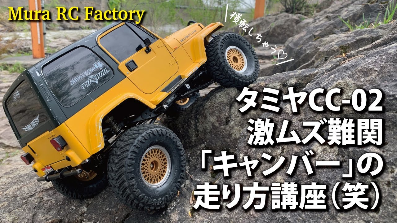 タミヤCC-02 激ムズ難関「キャンバー」の走り方講座（笑） - YouTube