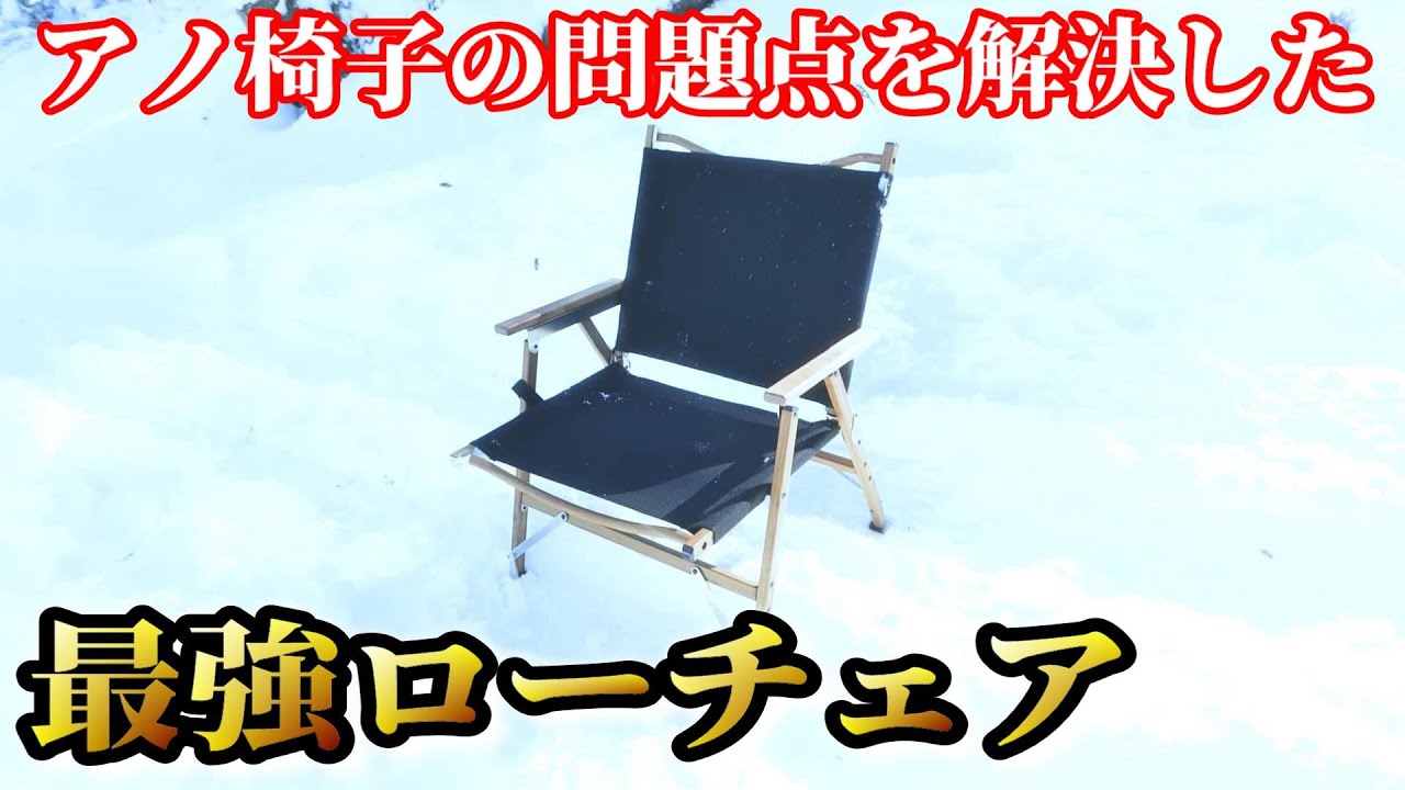 大人気でやっと買えた！キャンプに最適のローチェア『GROUSE（グラウス