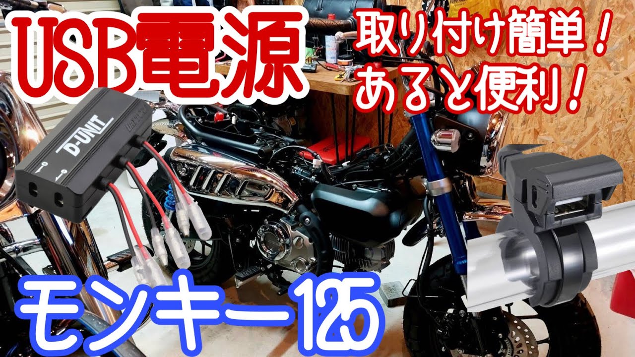 モンキー125】納車後に燃料タンク外してデイトナのUSB電源とDunit付け