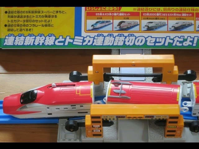 プラレール 連結E6系スーパーこまち＆トミカアーチ踏切セット - YouTube