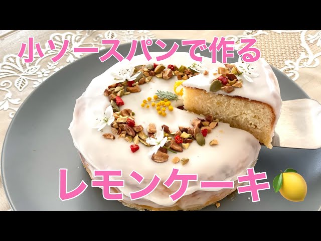 小ソースパンで作るレモンケーキ🍋 - YouTube