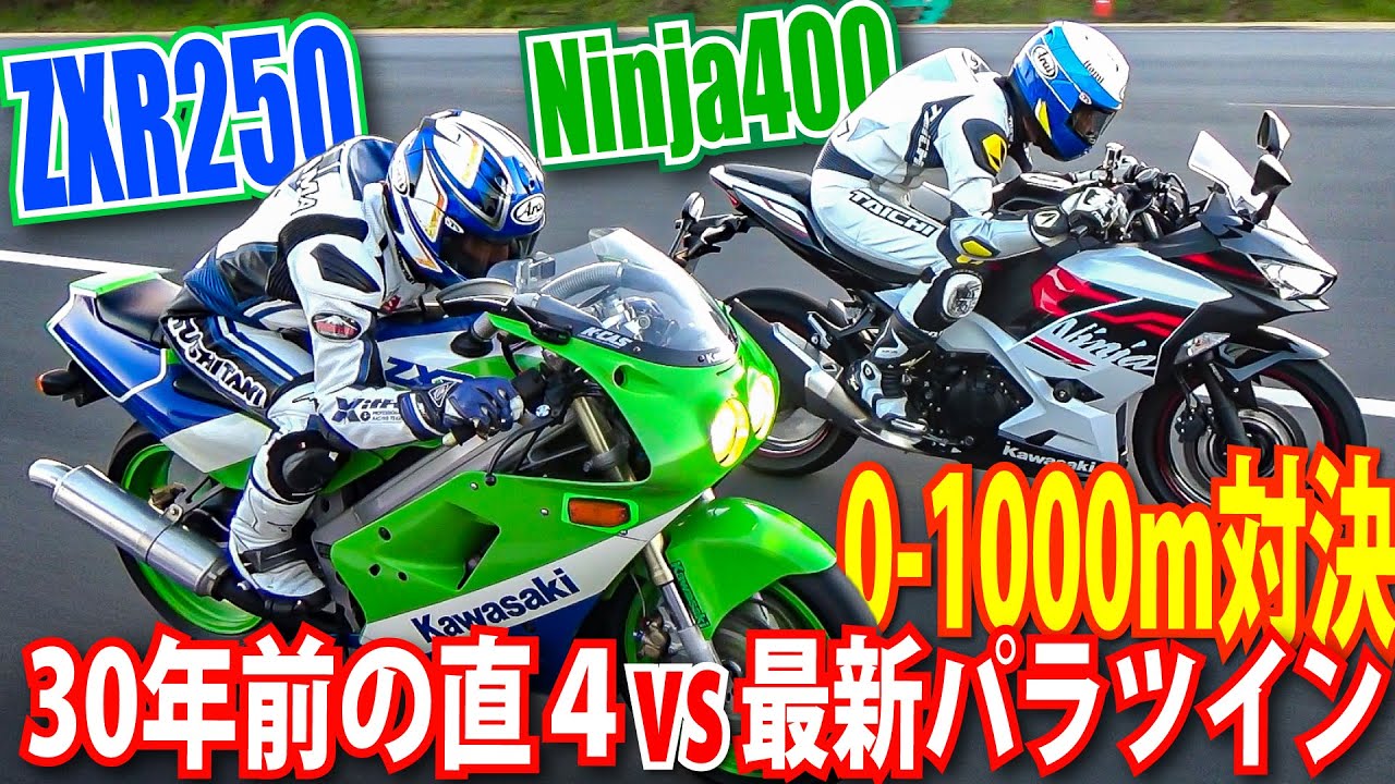 4 30-year-old ZXR250 takes on the latest Ninja400 in the 0-1000m