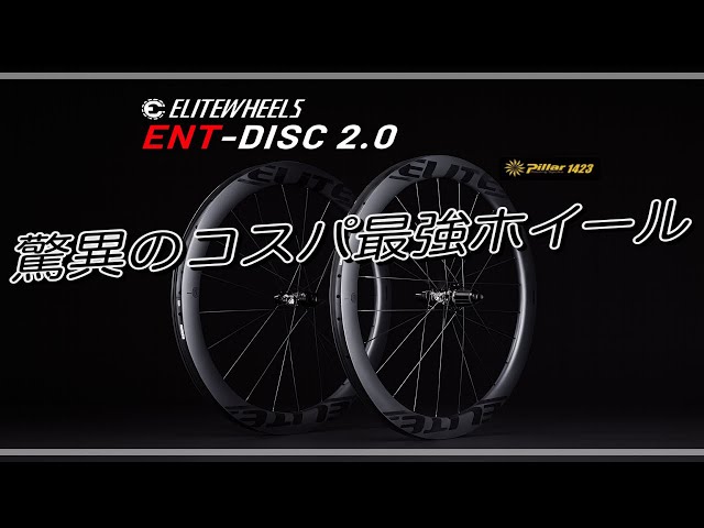 ロードバイク】コスパ最強カーボンホイール【EliteWheels ENT2.0