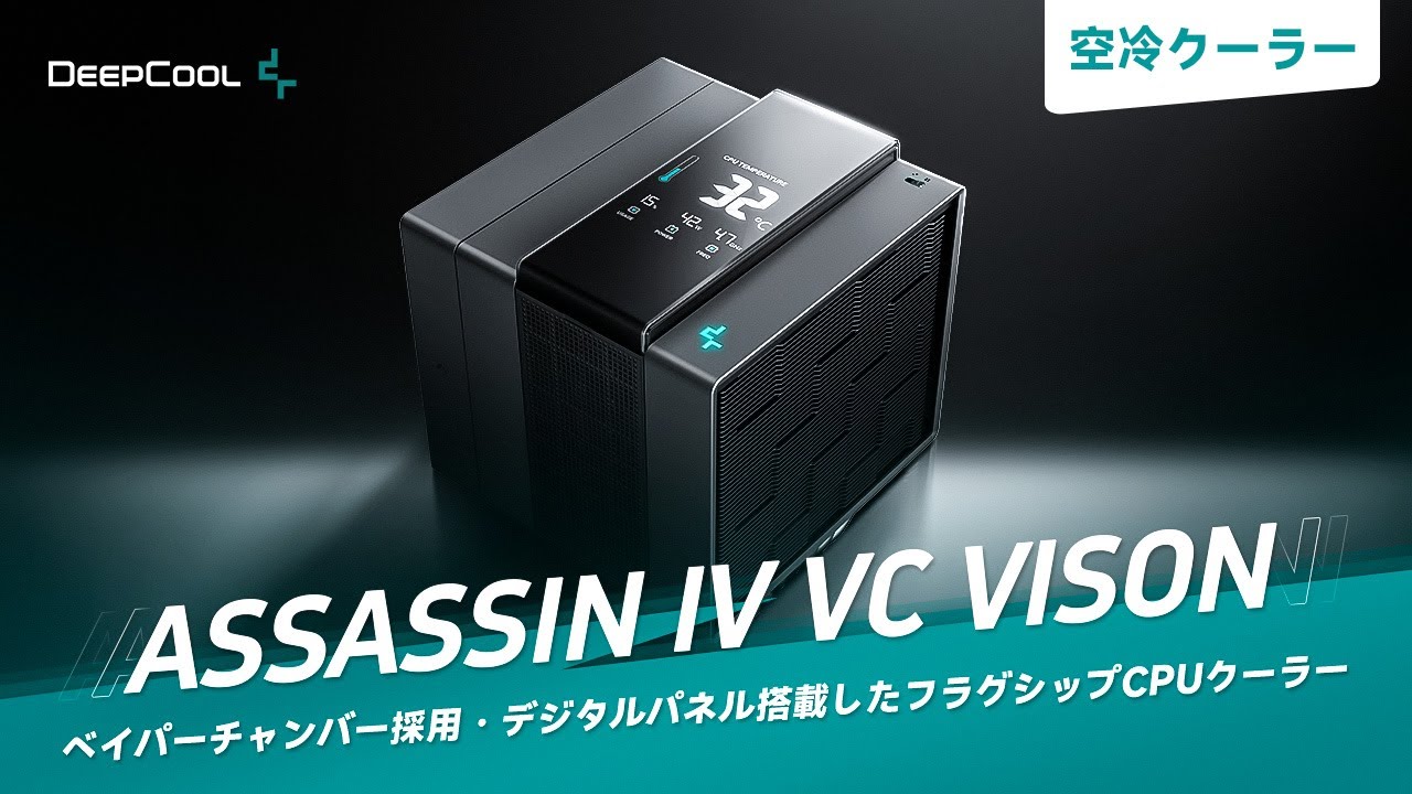 ASSASSIN IV VC VISION | 新たな冷却性能で進化したフラグシップCPU
