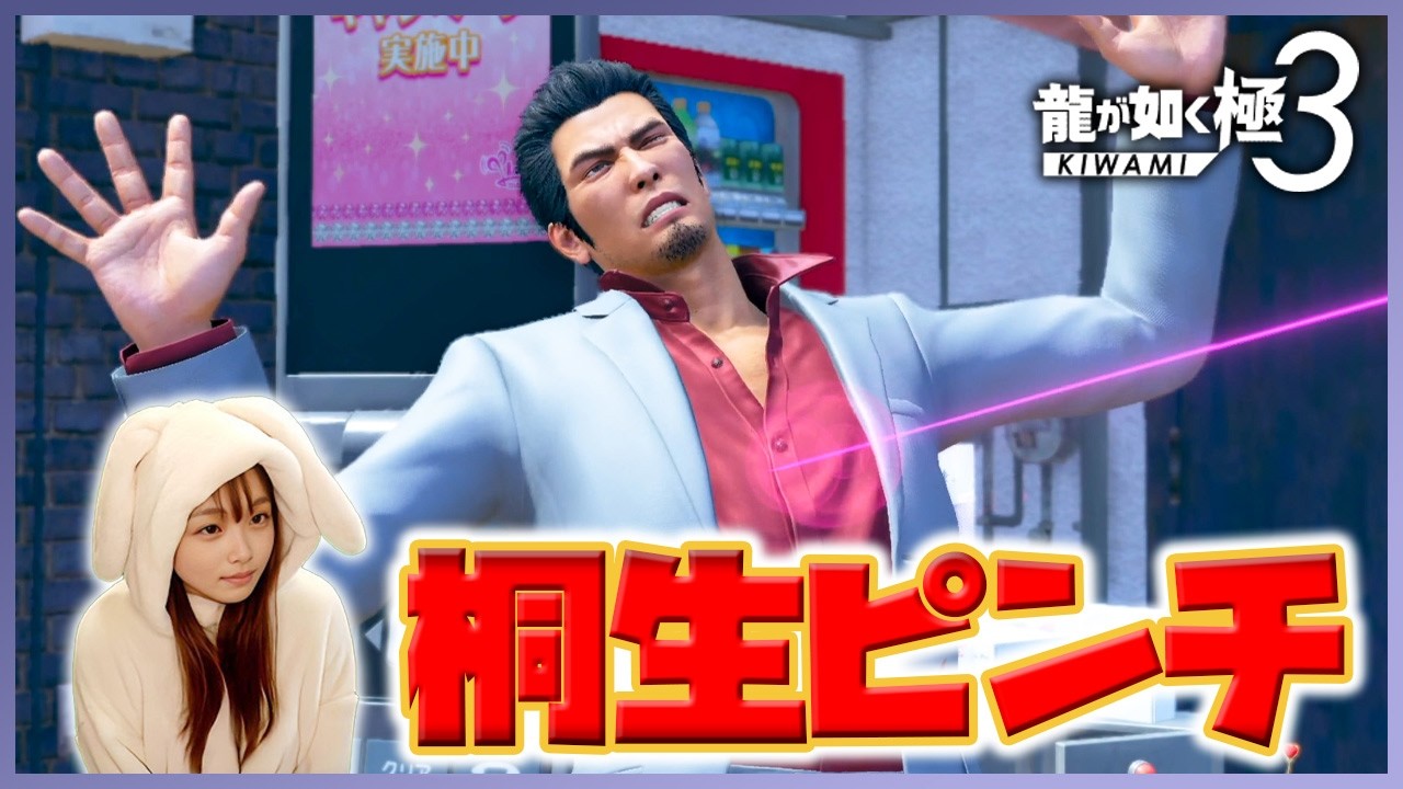 Yakuza Kiwami 3 Female Commentary Vol. 4] Kiryu's phone is at its