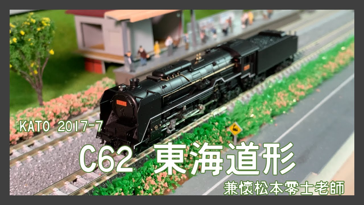 KATO 2017-7 C62 東海道形 - YouTube