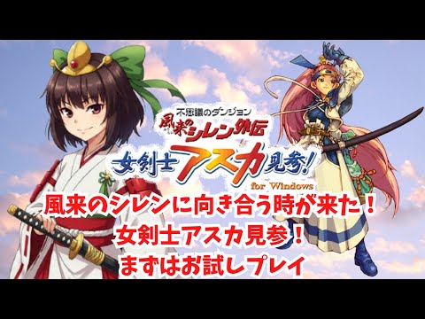 不思議のダンジョン 風来のシレン外伝 女剣士アスカ見参！まずはお試し