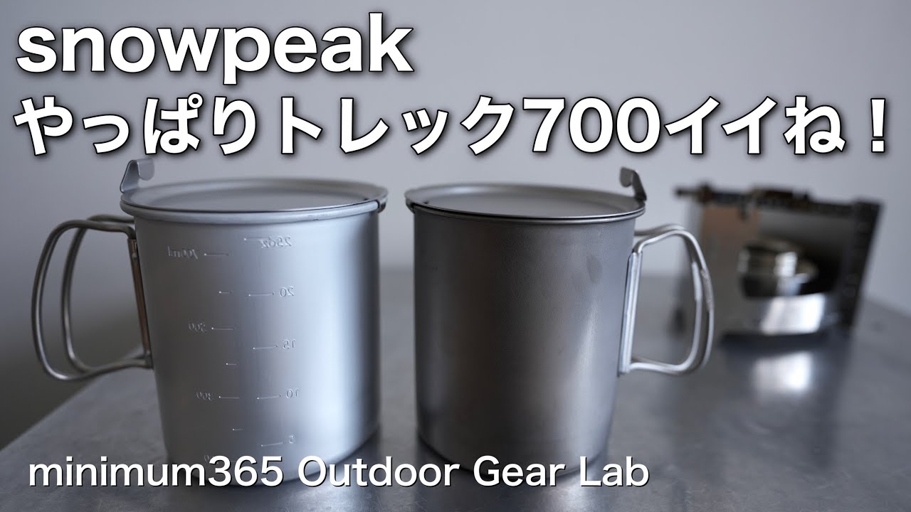 キャンプ道具」やっぱり700だろ！！スノピのアルミトレック700がトテモ
