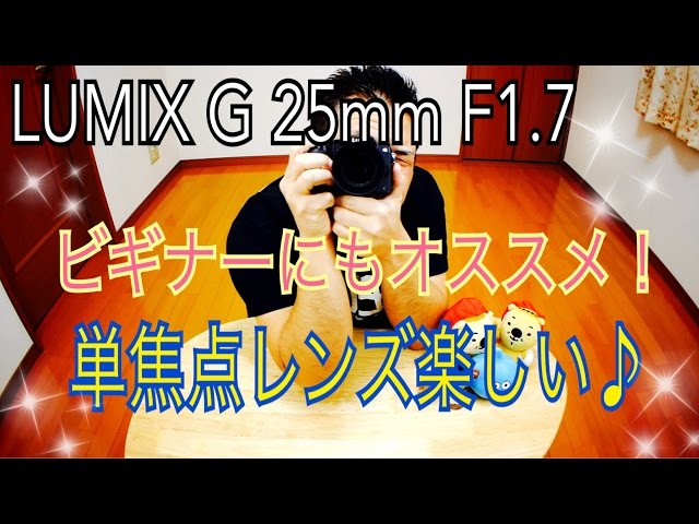 LUMIX G 25mm/F1.7 ASPH. H-H025-K Prime lens is fun♪ - YouTube