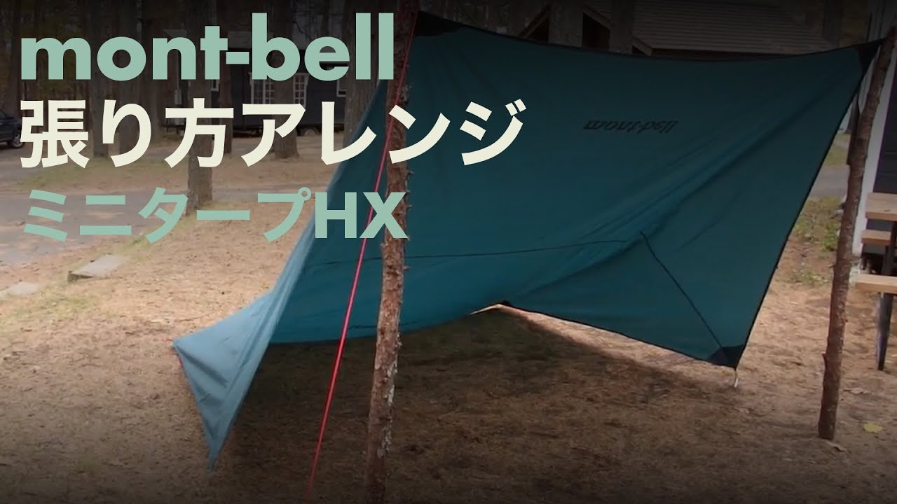 張り方アレンジ mont-bell ミニタープHX - YouTube