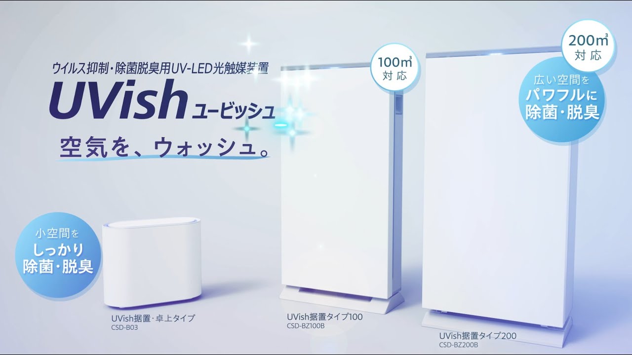 除菌脱臭装置 UVish（ユービッシュ） | 東芝ライテック