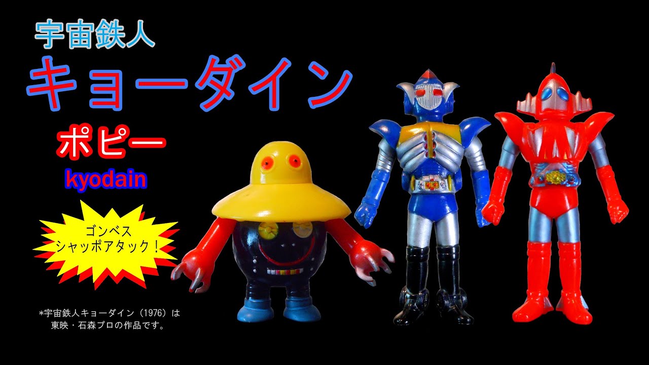 ポピー・宇宙鉄人キョーダイン＆ゴンべス【シャッポアタック