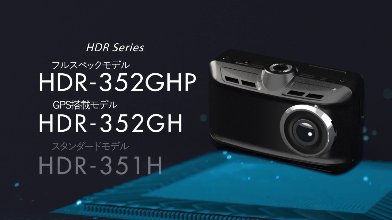 ドライブレコーダー HDR-351H | COMTEC 株式会社コムテック