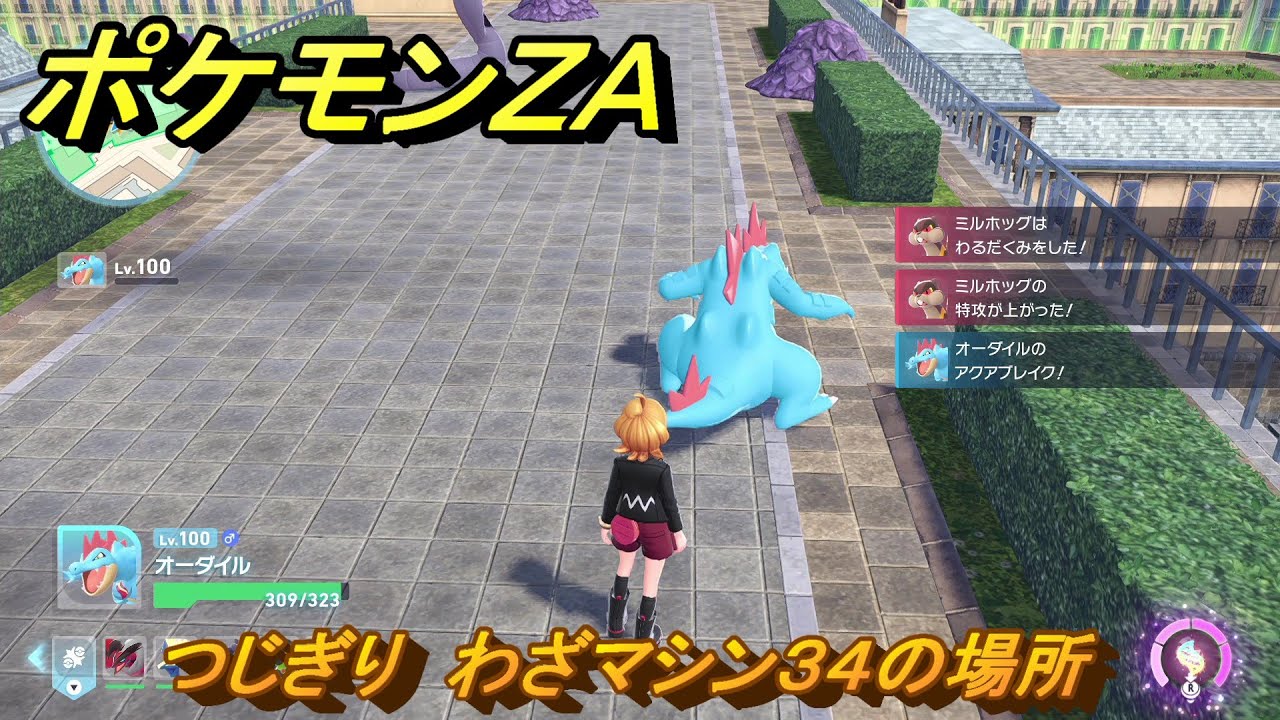 ポケモンZA つじぎり わざマシン34の場所 ＃549 【Pokémon