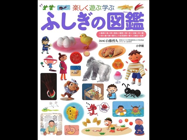 紹介】ふしぎの図鑑 小学館の子ども図鑑プレNEO （白數 哲久） - YouTube