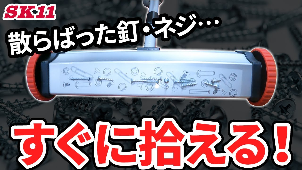 散らばった釘・ネジなどもすぐに拾えます！【藤原産業】 - YouTube