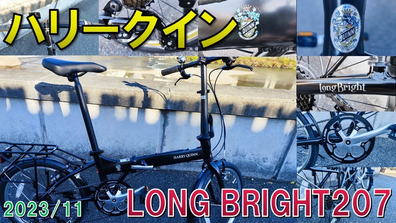 折り畳み自転車】ハリークイン/LONG BRIGHT207【HARRY QUINN】 - YouTube
