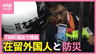 TSMC進出で増加する在留外国人 災害大国・日本で命を守るために - YouTube