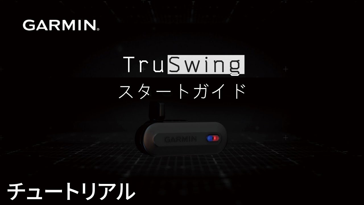 チュートリアル】Garmin TruSwingゴルフスイングセンサー：スタート