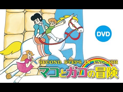 公式】マコとガコの冒険 DVD PR - YouTube