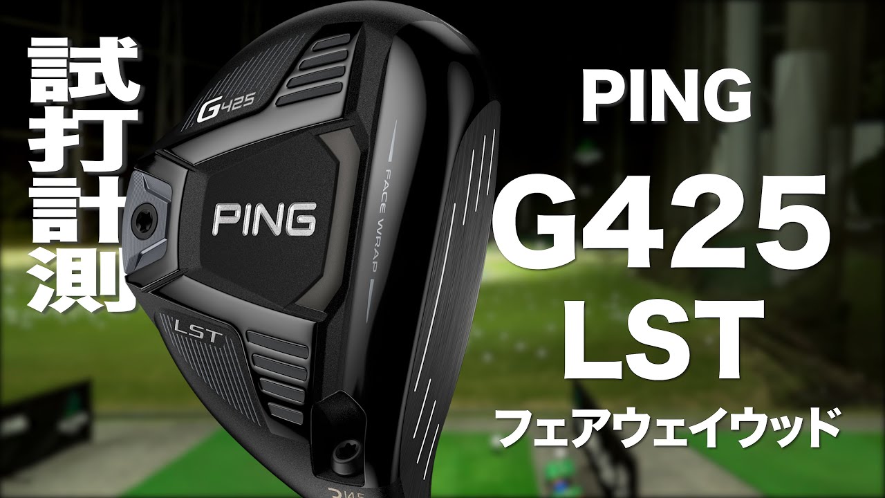 PING G425 LST Fairway Wood Review with TrackMan - YouTube