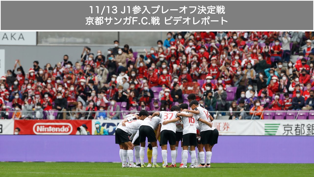 11/13 J1参入プレーオフ決定戦（京都サンガF.C.戦）ビデオレポート