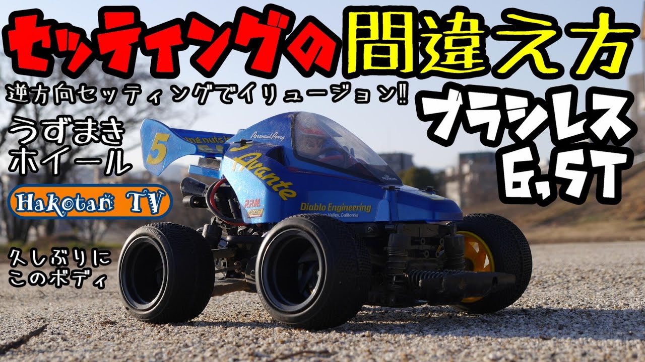 Is this an illusion?! Tamiya RC Car Comical Avante GF-01CB