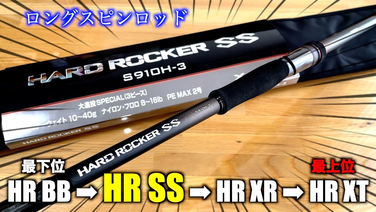 Hard Rocker SS S910H-3 long spin rod! [Rockfish] - YouTube
