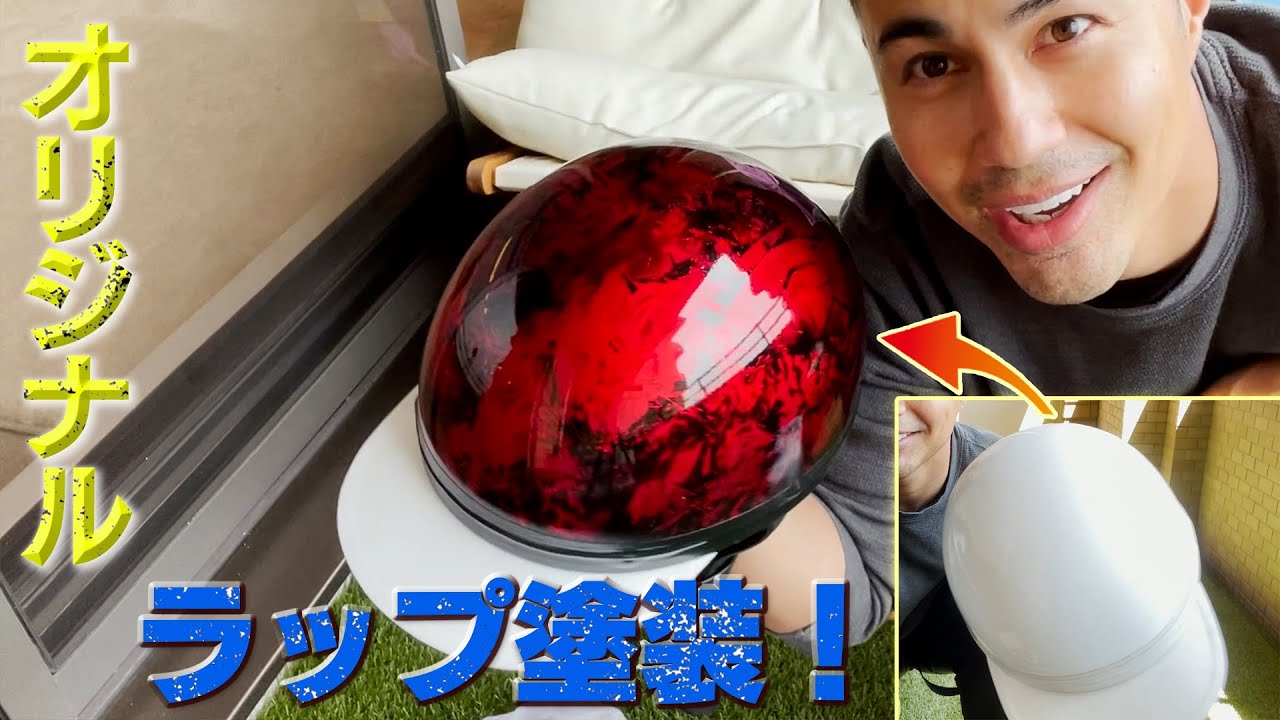 DIY】♯16 ヘルメットラップ塗装 - YouTube