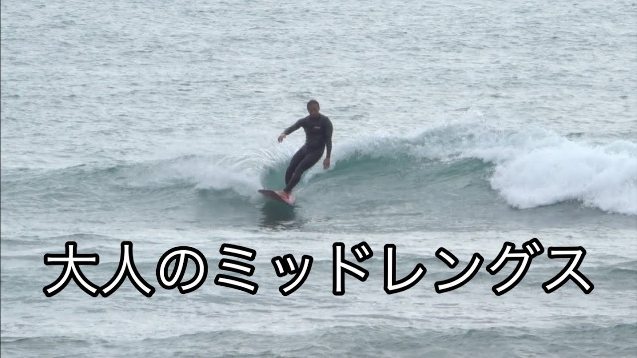 6'4大人のミッドレングス - YouTube