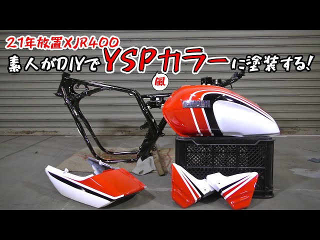 21年放置XJR400レストア⑦】タンク、フレーム、外装をYSP風カラーに