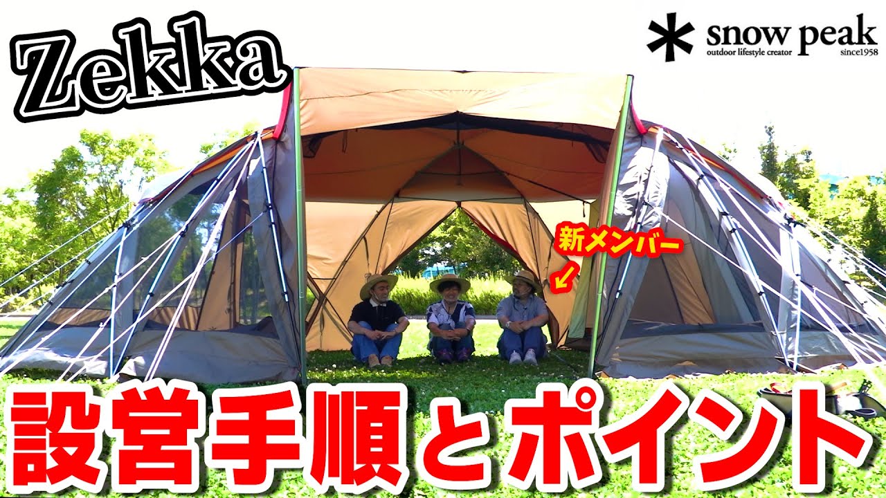 テント設営】2022年新テント「Zekka(ゼッカ)」の設営方法とコツを