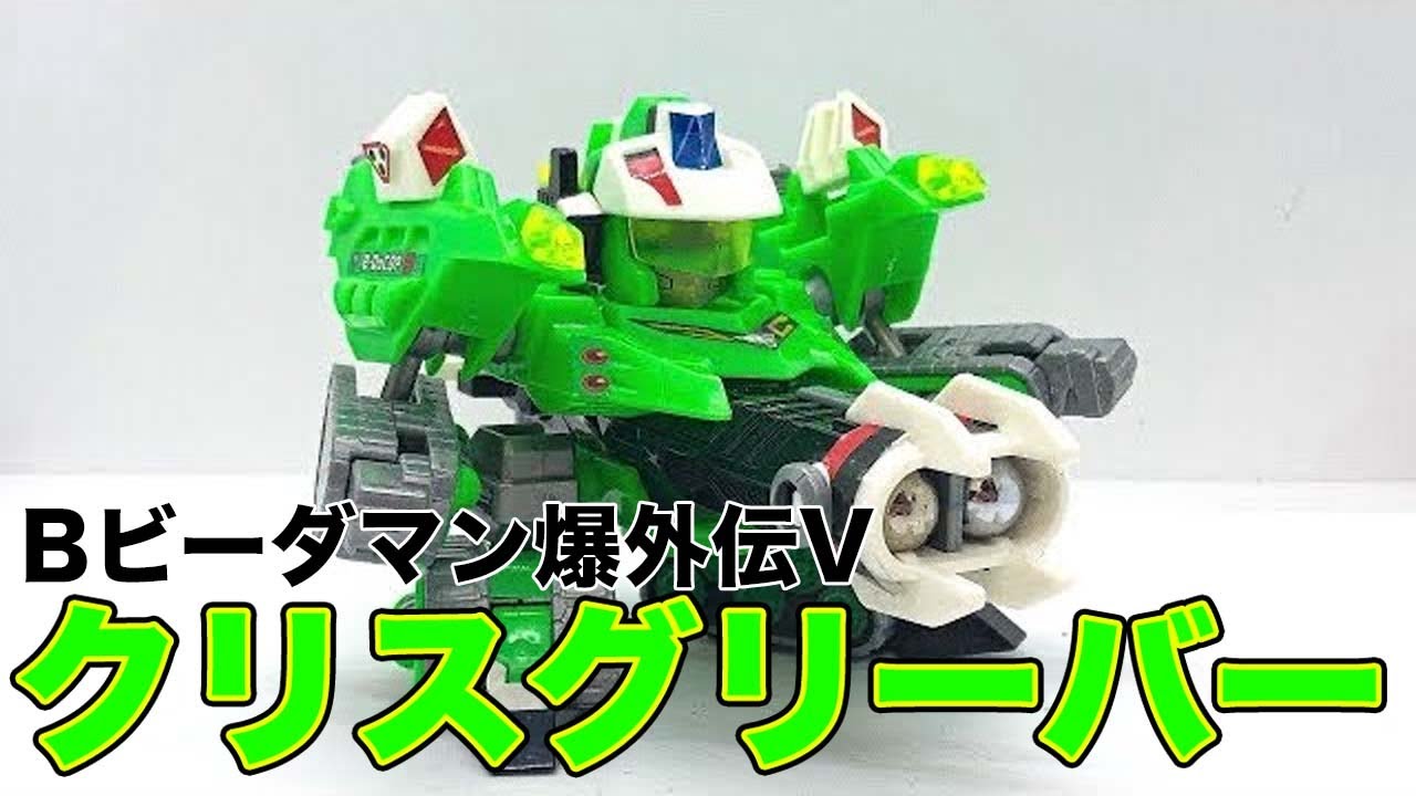 クリスグリーバー Bビーダマン爆外伝V - YouTube