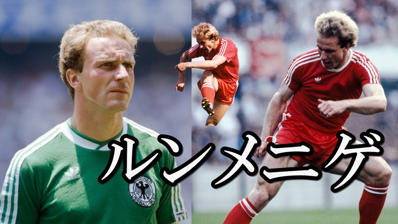 ルンメニゲがいかに凄いかよく分かる動画！！！ゴール&スーパープレー