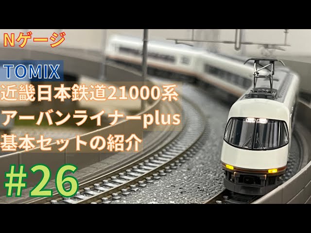Nゲージ】TOMIX近畿日本鉄道21000系アーバンライナーplus基本セットの