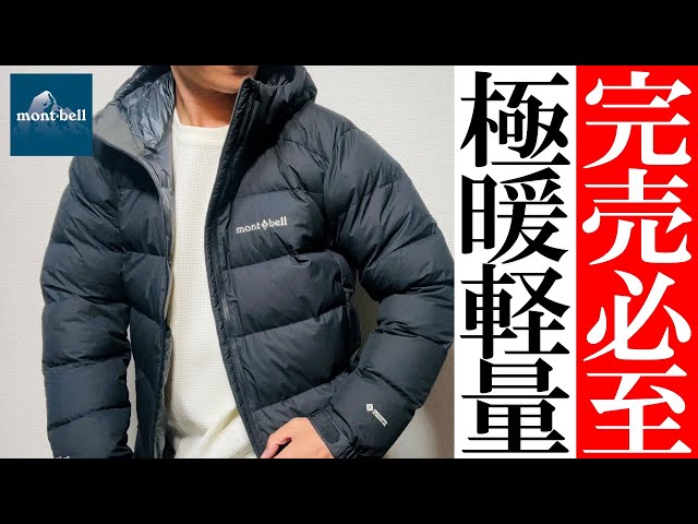 Montbell] Autumn/Winter 2023! Ultra-warm and lightweight down