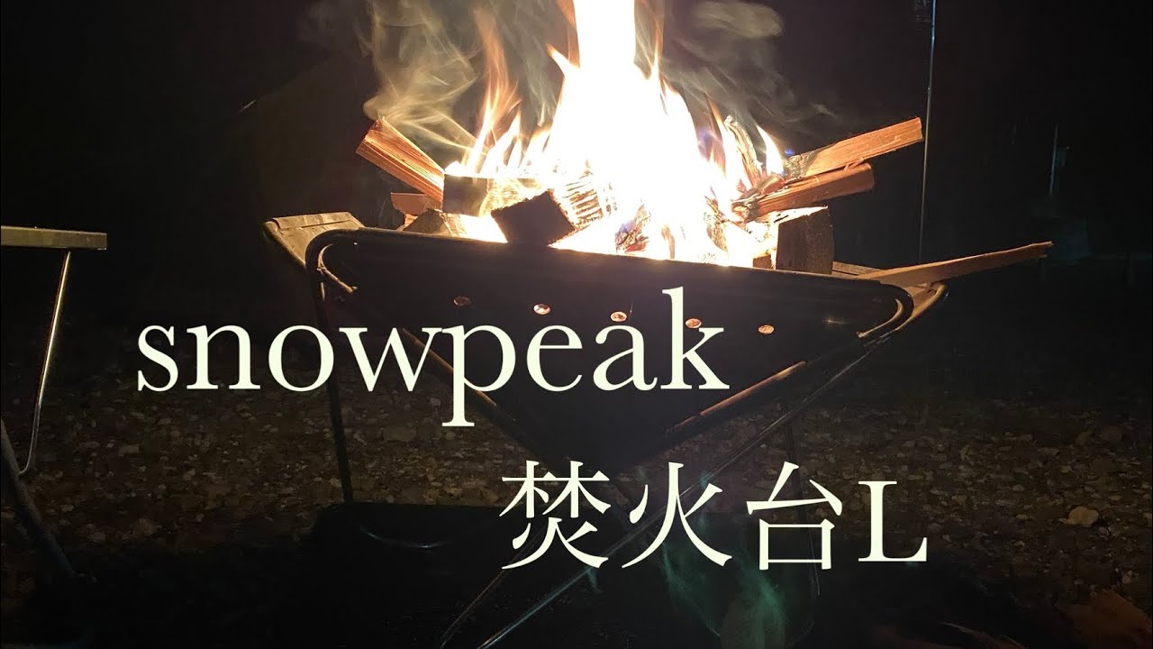 snowpeak 】スノーピーク焚火台Lスターターセット - YouTube