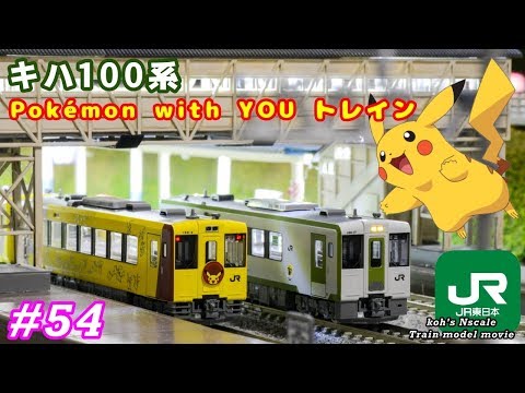 54 koh's Nゲージ Train model movie [Nゲージ TOMIX キハ100系