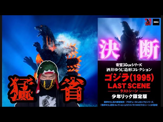 バーニングゴジラを買い損ねて猛省‼️少年リック限定版、東宝30cm