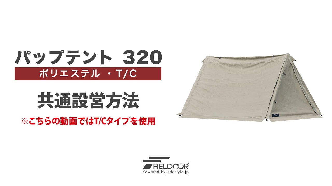 FIELDOOR パップテント 320 ポリエステル・TC 共通設営方法 - YouTube